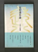 北村透谷論