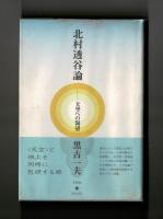 北村透谷論