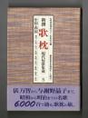 新撰　歌枕　５ ＜現代短歌集成 5＞