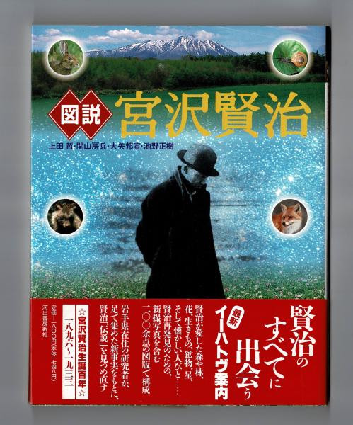 図説 宮沢賢治 上田哲 関山房兵 大矢邦宣 池野正樹 雑草文庫 古本 中古本 古書籍の通販は 日本の古本屋 日本の古本屋