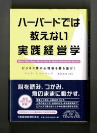 ハーバードでは教えない実践経営学