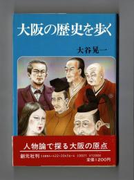 大阪の歴史を歩く