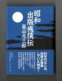 昭和出版残侠伝