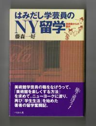 はみだし学芸員のＮＹ留学