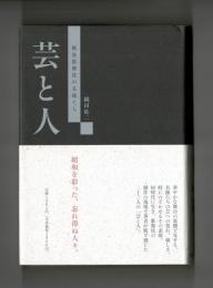 芸と人
