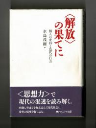 〈解放〉の果てに  個人の変容と近代の行方