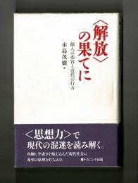 〈解放〉の果てに