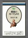 横顔のモーツァルト ＜音楽選書 015＞