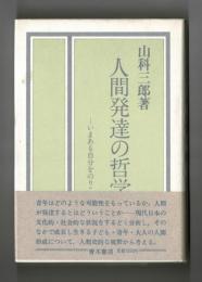 人間発達の哲学