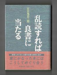 乱読すれば良書に当たる