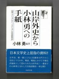 山岸外史から小林勇への手紙