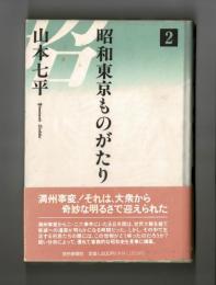 昭和東京ものがたり　２