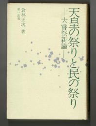 天皇の祭りと民の祭り