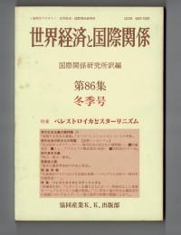 世界経済と国際関係　第８６集　冬期号