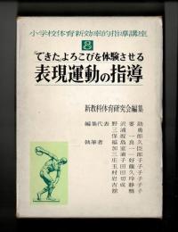 「できた」よろこびを体験させる 表現運動の指導