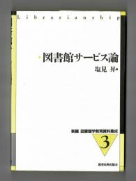 図書館サービス論