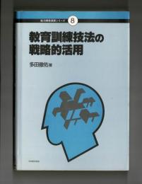 教育訓練技法の戦略的活用