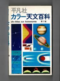 カラー天文百科　第２版