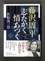 藤沢周平　志たかく情あつく