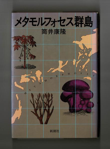メタモルフォセス群島 筒井康隆 古本 中古本 古書籍の通販は 日本の古本屋 日本の古本屋 メタモルフォセス群島 筒井康隆 古本 中古本 古書籍の通販は 日本の古本屋 日本の古本屋