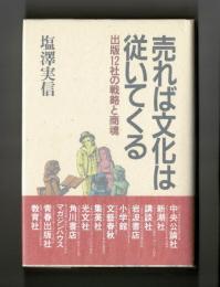 売れば文化は従いてくる