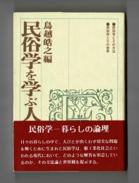 民俗学を学ぶ人のために