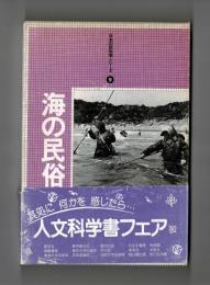 海の民俗