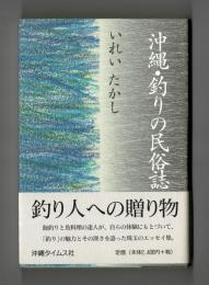 沖縄・釣りの民俗誌