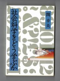 社会科学をどう学ぶか