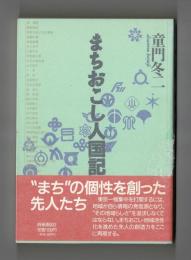 まちおこし人国記