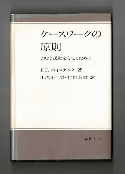 ケースワークの原則(F．P．バイステック 田代不二男・村越芳男訳