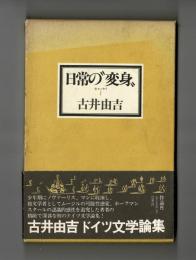 日常の〝変身〟