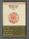 情況の詩 ＜評論シリーズ＞