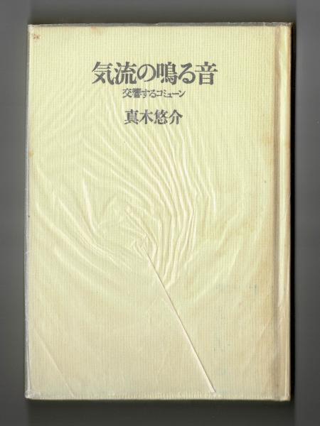 気流のなる音 / うつくしい道をしずかに歩く/ 自我の起源 真木悠介 見田宗介 うつくしい道をしずかに歩く;真木悠介 小品集 | 河出書房新社 |本