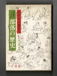 物語でつづる部落の歴史