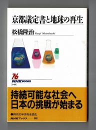 京都議定書と地球の再生