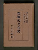 經濟的文化史
