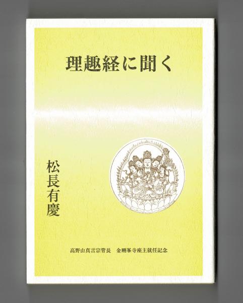 理趣経に聞く 松長有慶 古本 中古本 古書籍の通販は 日本の古本屋 日本の古本屋