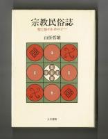 宗教民俗誌