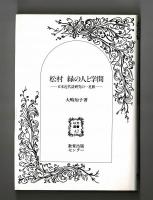 松村緑の人と学問