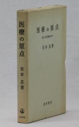 医療の原点