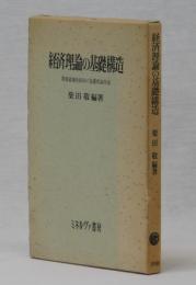 経済理論の基礎構造