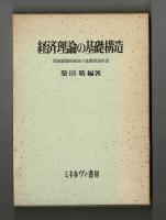 経済理論の基礎構造