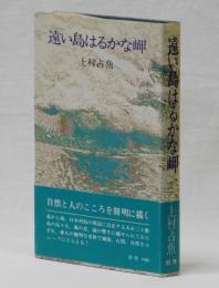 遠い島はるかな岬