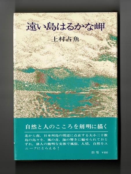 遠い島はるかな岬 上村占魚 雑草文庫 古本 中古本 古書籍の通販は 日本の古本屋 日本の古本屋
