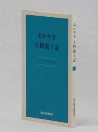 おかやま　人物風土記