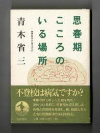 思春期こころのいる場所