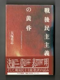 戦後民主主義の黄昏