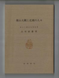 横山大観と近親の人々