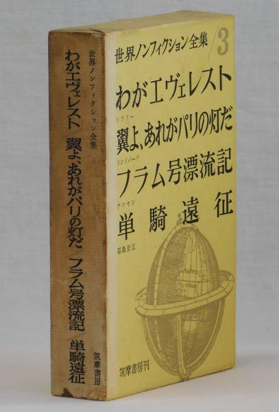わがエヴェレスト 翼よ あれがパリの灯だ フラム号漂流記 単騎遠征 ヒラリー リンドバーグ ナンセン 福島安正 雑草文庫 古本 中古本 古書籍の通販は 日本の古本屋 日本の古本屋 わがエヴェレスト 翼よ あれがパリの灯だ フラム号漂流記 単騎遠征 ヒラリー リンドバーグ ナンセン 福島安正 雑草文庫 古本 中古本 古書籍の通販は 日本の古本屋 日本の古本屋